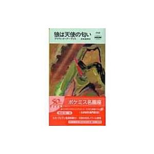 狼は天使の匂い ハヤカワ・ポケット・ミステリ / デーヴィド・グーディス  〔新書〕