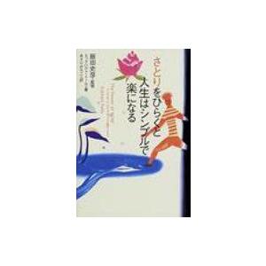 さとりをひらくと人生はシンプルで楽になる / エックハルト・トール  〔本〕