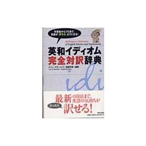 英和イディオム完全対訳辞典 / ジャン・マケーレブ  〔辞書・辞典〕