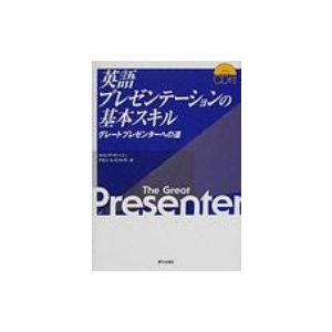 英語プレゼンテーションの基本スキル グレートプレゼンターへの道 / フィリップ・ディーン  〔本〕