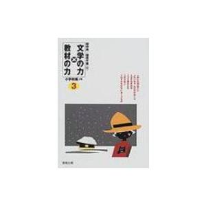 文学の力×教材の力　小学校編3年 / 田中実(日本近代文学) 〔全集・双書〕 