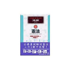 憲法 公務員試験対策1冊で合格シリーズ / 伊藤塾  〔全集・双書〕