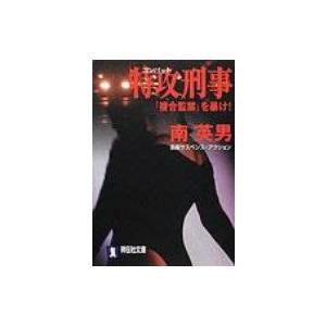 特攻刑事 「複合監禁」を暴け! 祥伝社文庫 / 南英男  〔文庫〕