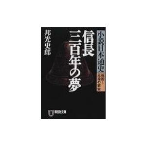 信長三百年の夢 小説日本通史　戦国〜元禄の繁栄 祥伝社文庫 / 邦光史郎  〔文庫〕