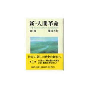 新・人間革命 第1巻 聖教ワイド文庫 / 池田大作 イケダダイサク  〔文庫〕