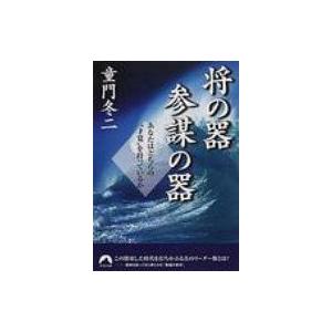 将の器・参謀の器 あなたはどちらの“才覚”を持っているか 青春文庫 / 童門冬二  〔文庫〕 青春文庫の本の商品画像