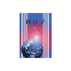 経営学/後藤幸男
