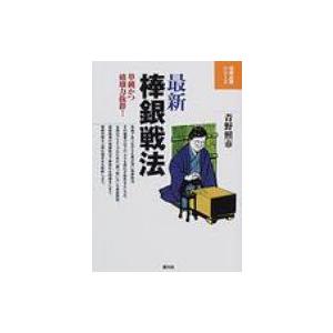 最新　棒銀戦法 単純かつ破壊力抜群! 将棋必勝シリーズ / 青野照市  〔全集・双書〕