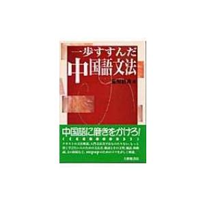 一歩すすんだ中国語文法 / 荒川清秀 〔本〕 