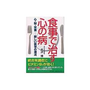 食事で治す心の病 心・脳・栄養　新しい医学の潮流 / 大沢博  〔本〕｜hmv