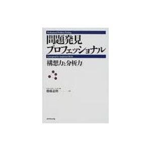 問題発見プロフェッショナル 「構想力と分析力」 / 斎藤嘉則  〔本〕