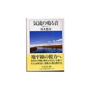 気流の鳴る音 交響するコミューン ちくま学芸文庫 / 真木悠介  〔文庫〕