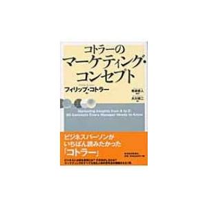 コトラーのマーケティング・コンセプト / フィリップ・コトラー 〔本〕 