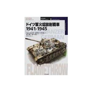 ドイツ軍火焔放射戦車1941‐1945 オスプレイ・ミリタリー・シリーズ / トム・イェンツ  〔本...