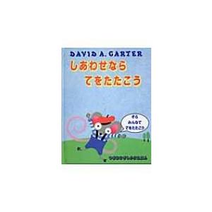 しあわせならてをたたこう つまみひきしかけえほん / デーヴィド・a・カーター  〔絵本〕