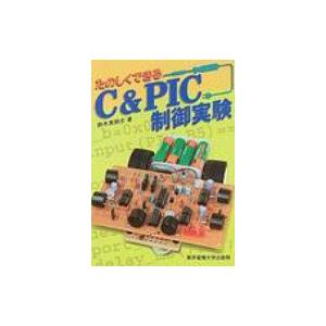 たのしくできるC &amp; PIC制御実験 / 鈴木美朗志  〔本〕