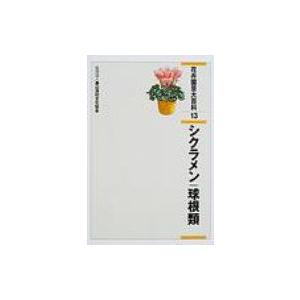 花卉園芸大百科 13 シクラメン・球根類 / 農山漁村文化協会  〔全集・双書〕