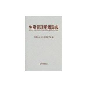 生産管理用語辞典 / 日本経営工学会  〔辞書・辞典〕