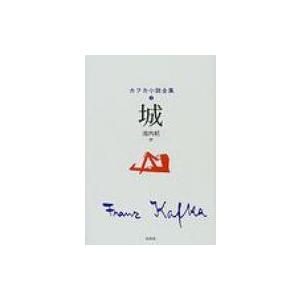 城 カフカ小説全集 / フランツ・カフカ  〔全集・双書〕