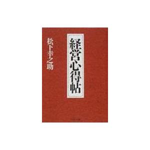 経営心得帖 PHP文庫 / 松下幸之助 マツシタコウノスケ  〔文庫〕