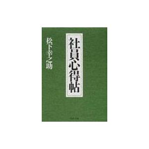 社員心得帖 PHP文庫 / 松下幸之助 マツシタコウノスケ  〔文庫〕