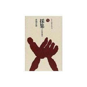 採集 ブナ林の恵み ものと人間の文化史 / 赤羽正春  〔全集・双書〕