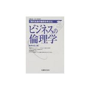 現代社会の倫理を考える 3 ビジネスの倫理学 / 加藤尚武  〔全集・双書〕