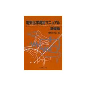 電気化学測定マニュアル　基礎編 / 電気化学会  〔本〕