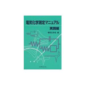 電気化学測定マニュアル　実践編 / 電気化学会  〔本〕