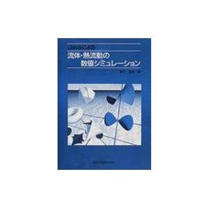 Javaによる流体・熱流動の数値シミュレーション / 峯村吉泰  〔本〕
