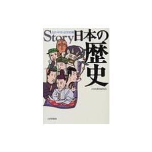 story日本の歴史 古代 中世 近世史編 / 日本史教育研究会
