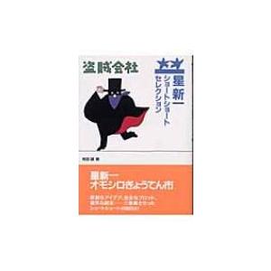 星新一ショートショート1001全3冊セット : ポプカル ヤフー店 - 通販