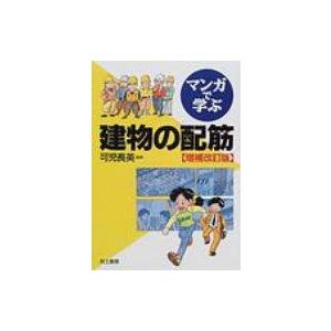 マンガで学ぶ建物の配筋 増補改訂版 / すずき清志  〔本〕