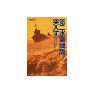 第二水雷戦隊突入す 礼号作戦最後の艦砲射撃 光人社NF文庫 / 木俣滋郎著  〔文庫〕