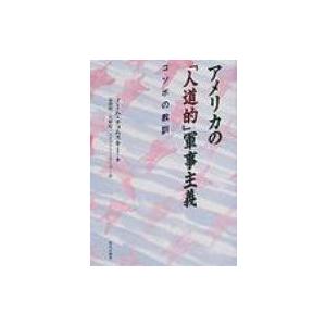 アメリカの「人道的」軍事主義 コソボの教訓 / ノーム・チョムスキー  〔本〕