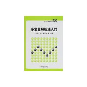 多変量解析法入門 ライブラリ新数学大系 / 永田靖  〔全集・双書〕