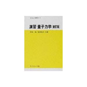 演習　量子力学 セミナーライブラリ物理学 / 岡崎誠  〔全集・双書〕