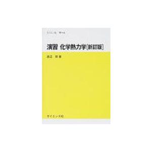 演習　化学熱力学 セミナーライブラリ化学 / 渡辺啓 (化学)  〔全集・双書〕