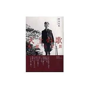 天上の歌 岡潔の生涯 / 帯金充利  〔本〕