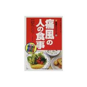 痛風の人の食事 健康21シリーズ / 藤森新  〔本〕