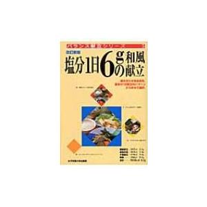 塩分1日6gの和風献立 バランス献立シリーズ / 小川聖子  〔本〕