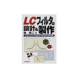 LCフィルタの設計 &amp; 製作 コイルとコンデンサで作るLPF / HPF / BPF / BRFの実...
