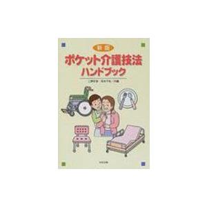 ポケット介護技法ハンドブック / 江草安彦 〔本〕 