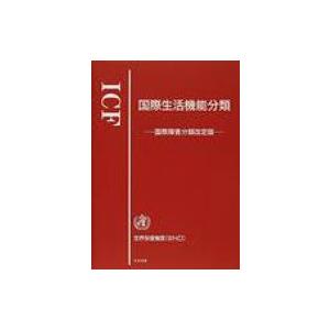 ICF　国際生活機能分類 国際障害分類改定版 / 世界保健機関  〔本〕