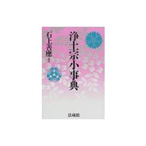 浄土宗小事典 / 石上善應  〔辞書・辞典〕