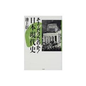 そうだったのか!日本現代史 / 池上彰 イケガミアキラ  〔本〕