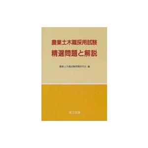 農業土木職採用試験精選問題と解説 / 農業土木職試験問題研究会  〔本〕