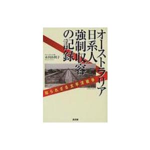 オーストラリア日系人強制収容の記録 知られざる太平洋戦争 / 永田由利子  〔本〕