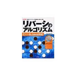 リバーシのアルゴリズム　C++ &amp; Java対応 「探索アルゴリズム」「評価関数」の設計と実装 I・...