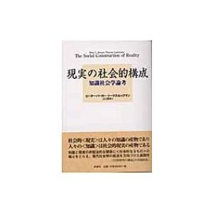 現実の社会的構成 知識社会学論考 / ピーター・Ｌ・バーガー 〔本〕 